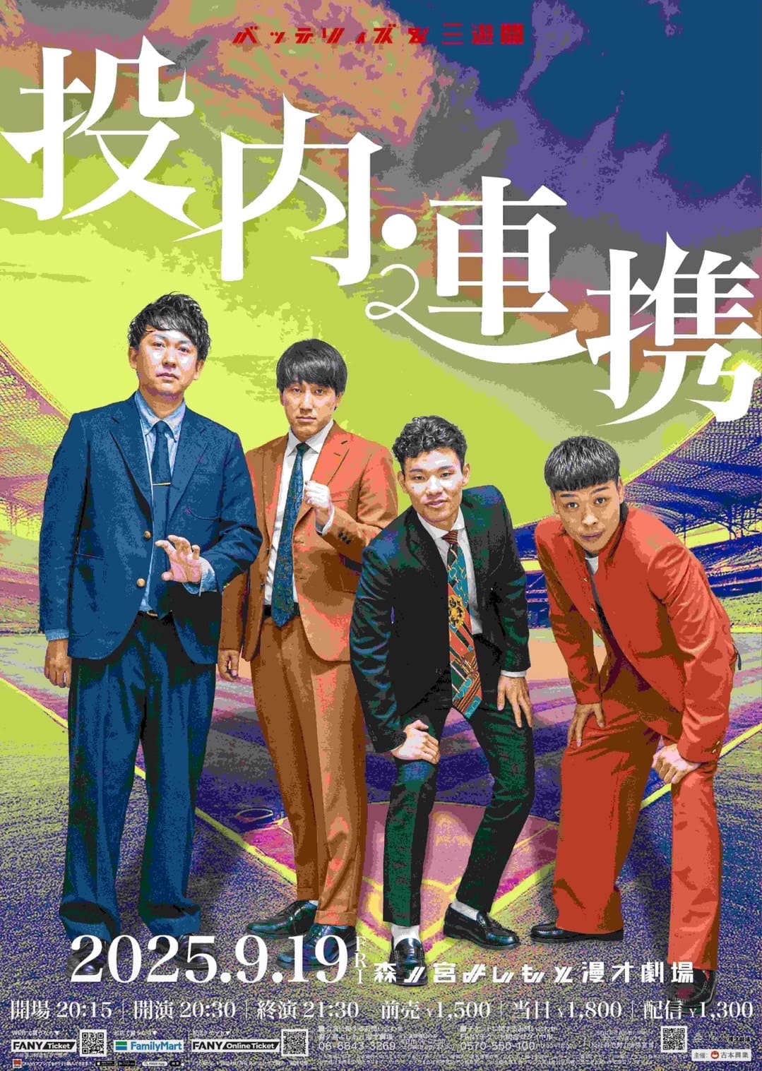 バッテリィズ　単独ライブ限定ユニフォーム　エース仕様 バッテリィズ プロフィール｜吉本興業株式会社