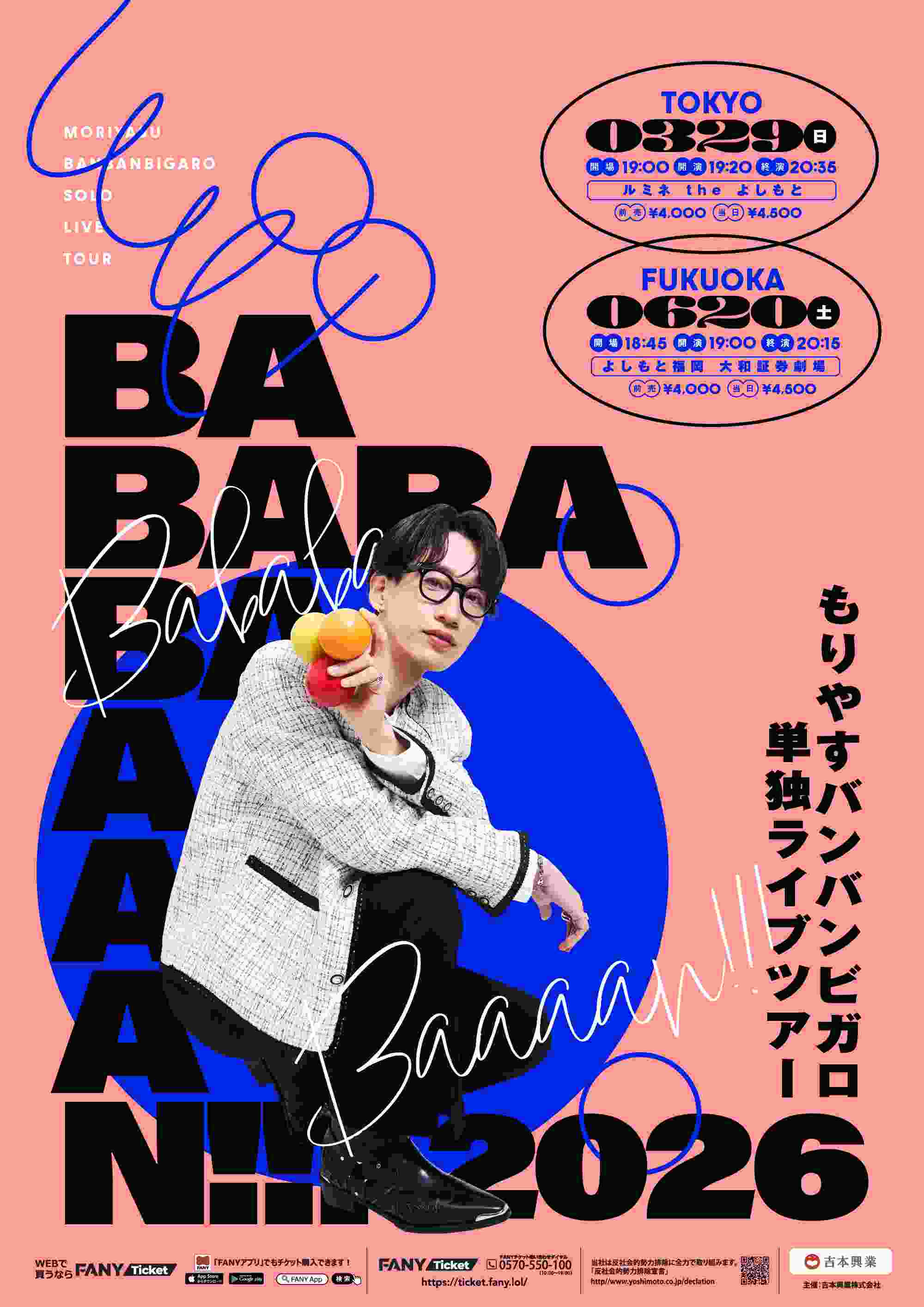 もりやすバンバンビガロ プロフィール｜吉本興業株式会社