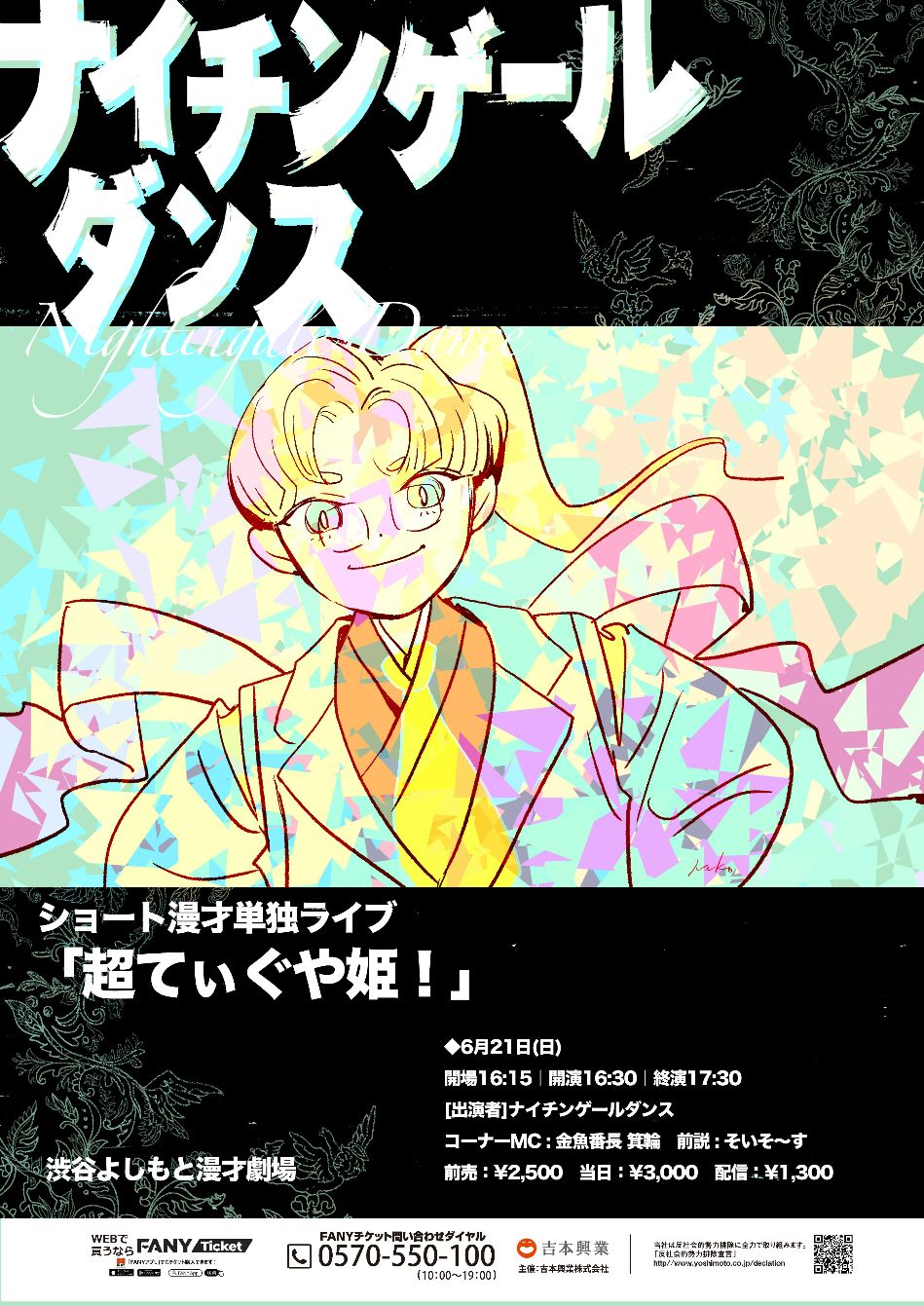ナイチンゲールダンス チケット | チケット発売中！📣✨／ 📢先行受付