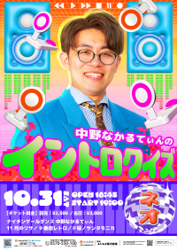 中野なかるてぃん プロフィール｜吉本興業株式会社