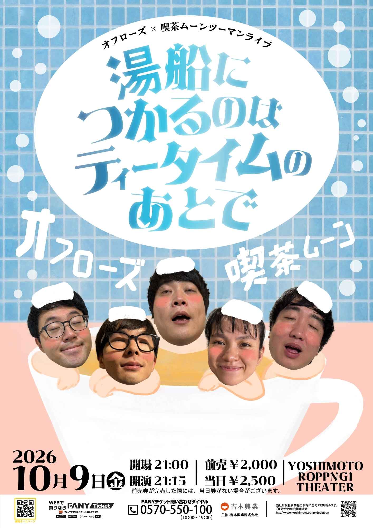 オフローズ プロフィール｜吉本興業株式会社